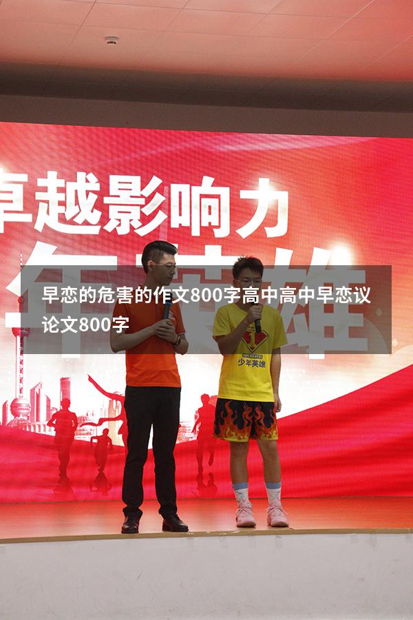 早恋的危害的作文800字高中（高中早恋议论文800字）