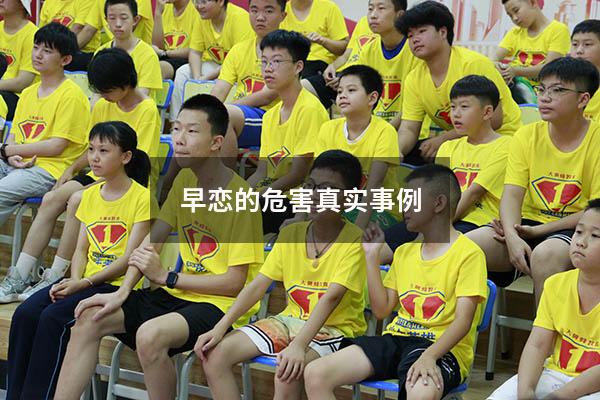 早恋的危害真实事例