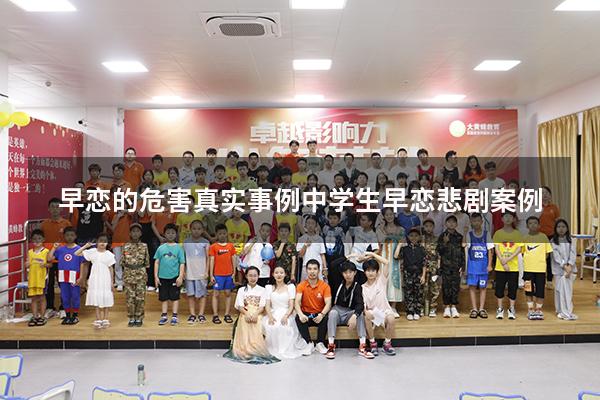 早恋的危害真实事例（中学生早恋悲剧案例）