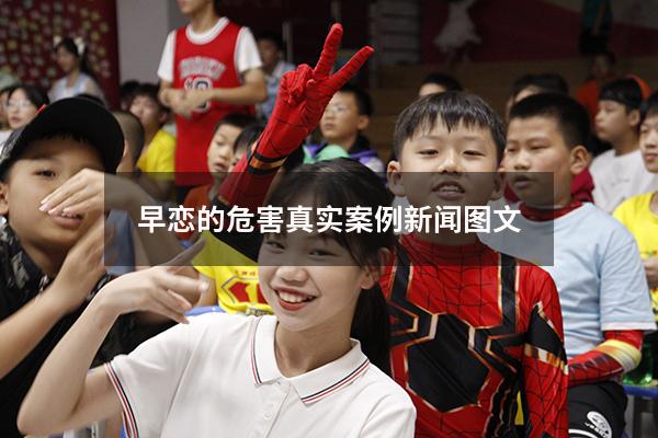 早恋的危害真实案例新闻图文