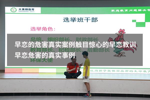 早恋的危害真实案例触目惊心的早恋教训（早恋危害的真实事例）
