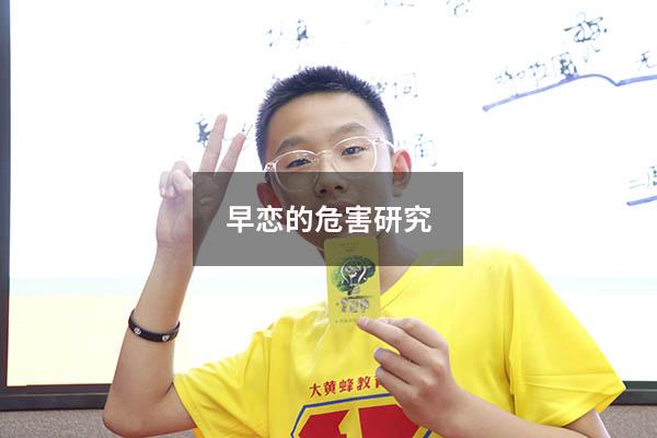 早恋的危害研究