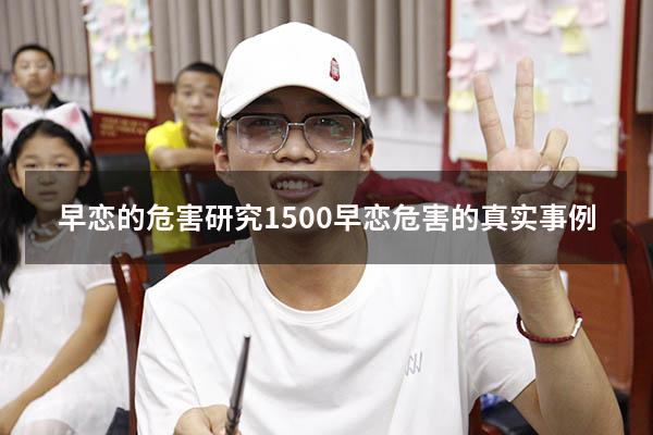 早恋的危害研究1500（早恋危害的真实事例）
