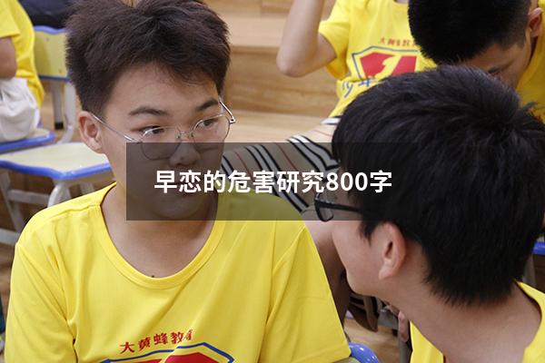 早恋的危害研究800字
