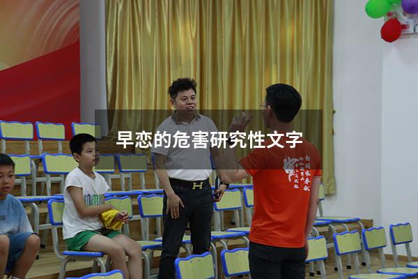 早恋的危害研究性文字