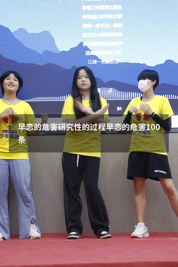 早恋的危害研究性的过程（早恋的危害100条）