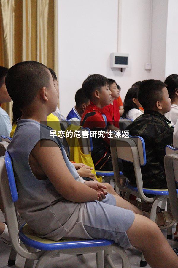 早恋的危害研究性课题