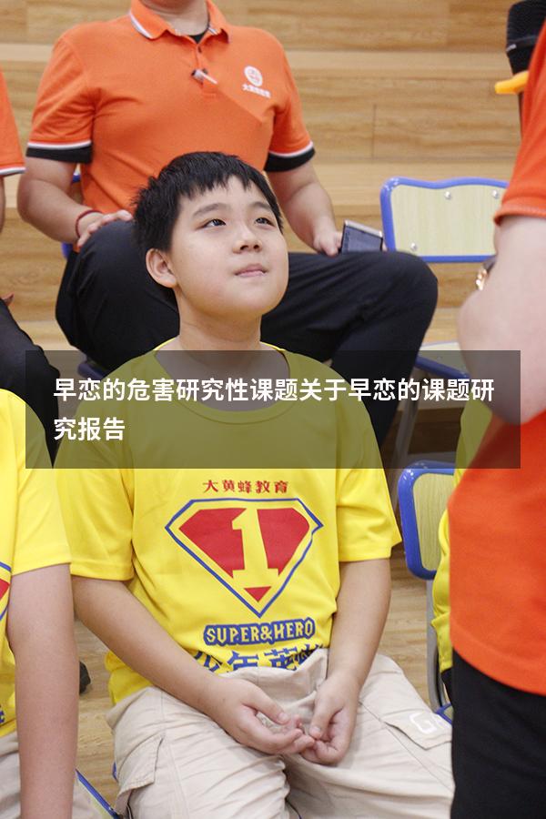 早恋的危害研究性课题（关于早恋的课题研究报告）