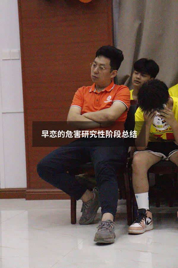 早恋的危害研究性阶段总结