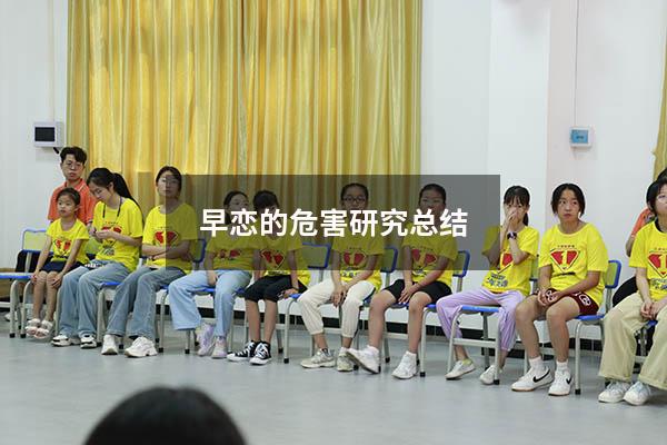 早恋的危害研究总结3338
