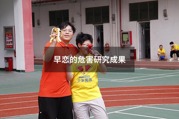 早恋的危害研究成果