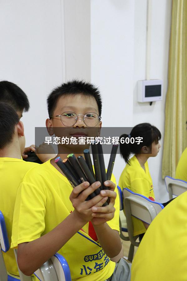 早恋的危害研究过程600字