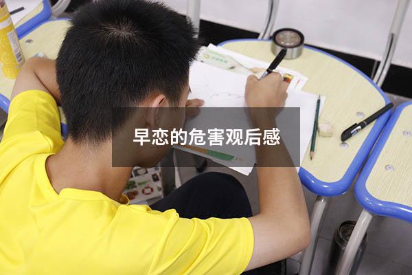 早恋的危害观后感