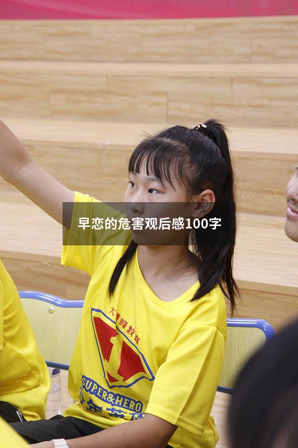 早恋的危害观后感100字