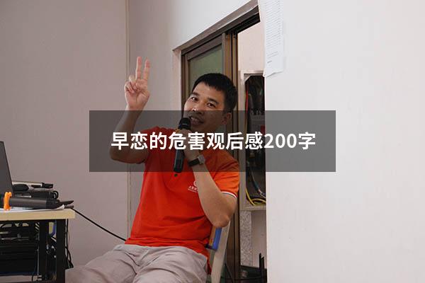 早恋的危害观后感200字