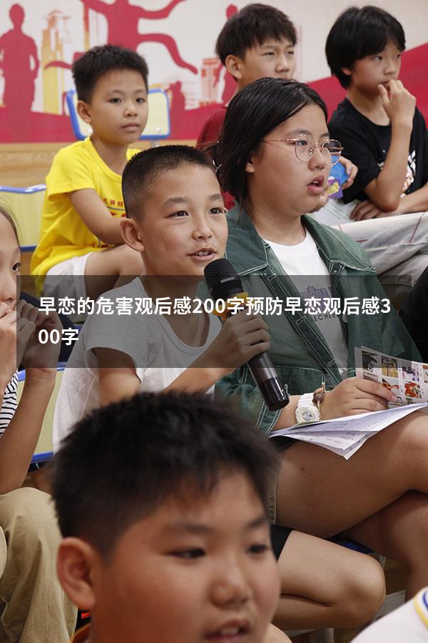 早恋的危害观后感200字（预防早恋观后感300字）