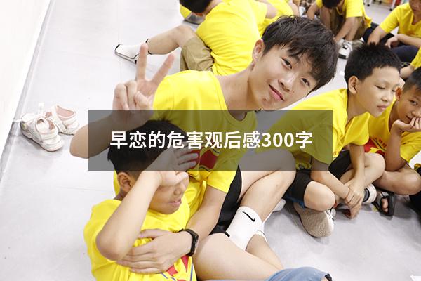 早恋的危害观后感300字