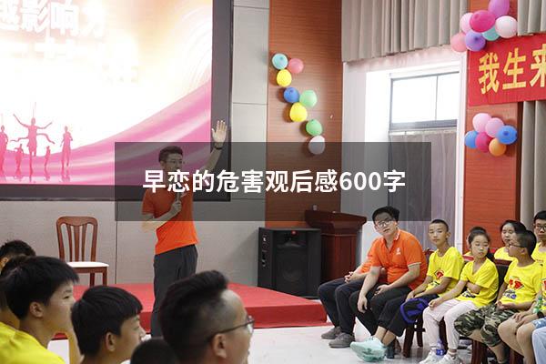 早恋的危害观后感600字