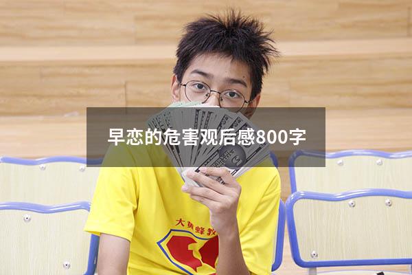 早恋的危害观后感800字