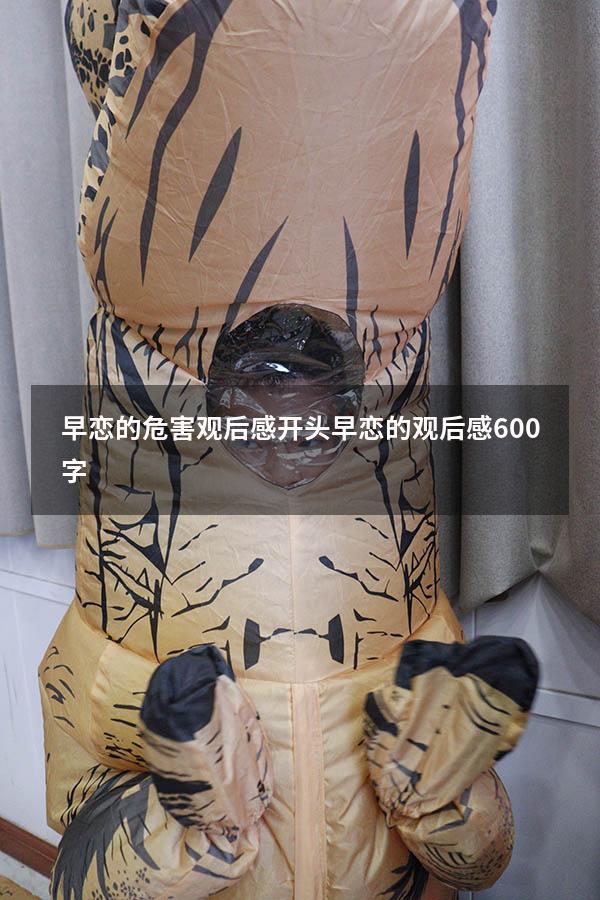 早恋的危害观后感开头（早恋的观后感600字）
