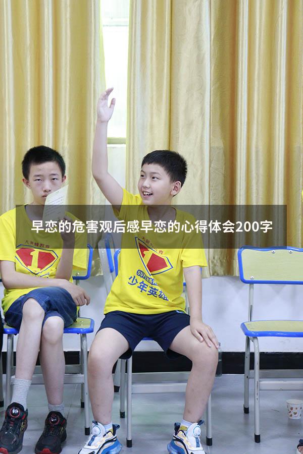 早恋的危害观后感（早恋的心得体会200字）