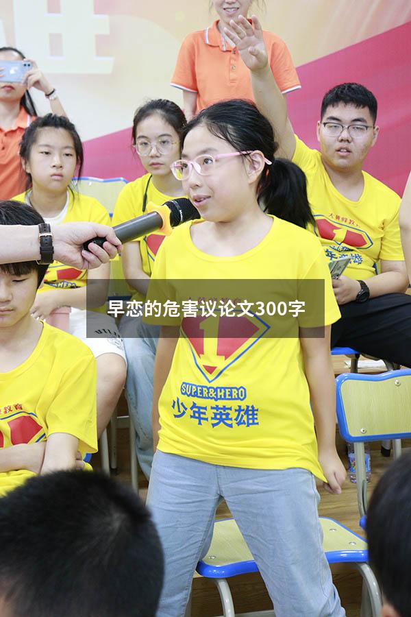 早恋的危害议论文300字