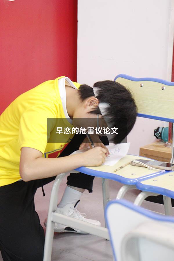 早恋的危害议论文500
