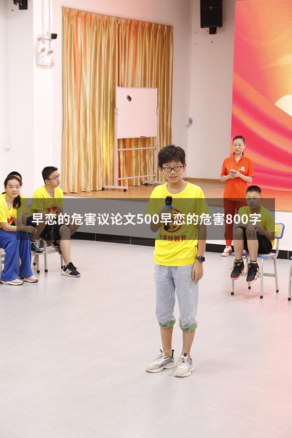 早恋的危害议论文500（早恋的危害800字）