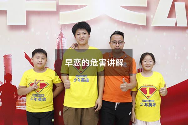 早恋的危害讲解