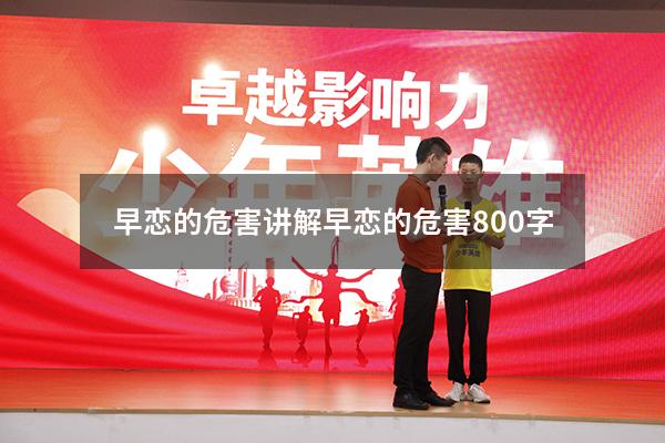 早恋的危害讲解（早恋的危害800字）