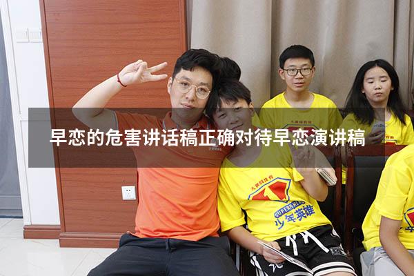 早恋的危害讲话稿（正确对待早恋演讲稿）