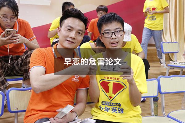 早恋的危害论文