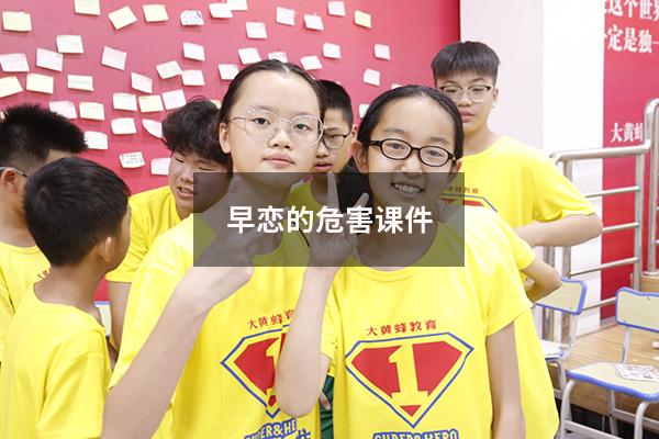 早恋的危害课件