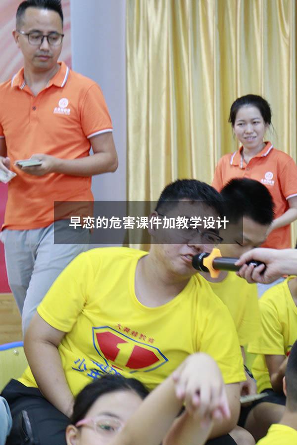 早恋的危害课件加教学设计