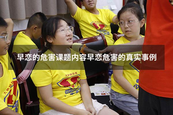 早恋的危害课题内容（早恋危害的真实事例）