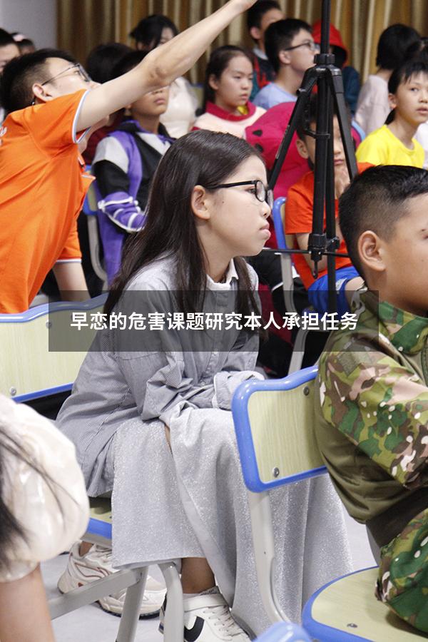 早恋的危害课题研究本人承担任务
