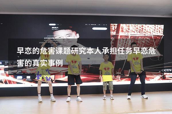 早恋的危害课题研究本人承担任务（早恋危害的真实事例）