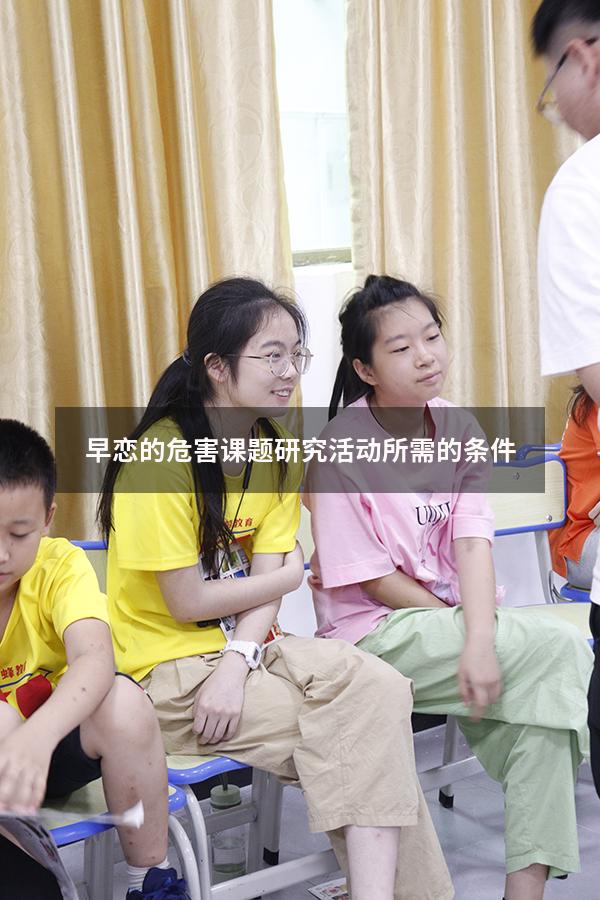 早恋的危害课题研究活动所需的条件