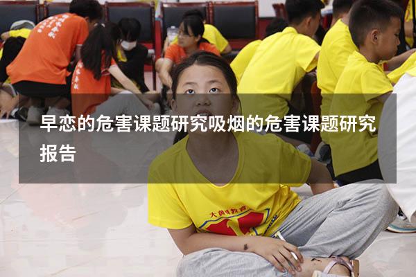 早恋的危害课题研究（吸烟的危害课题研究报告）
