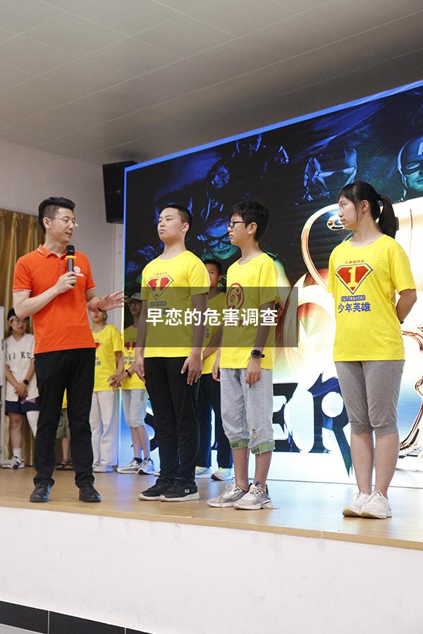 早恋的危害调查