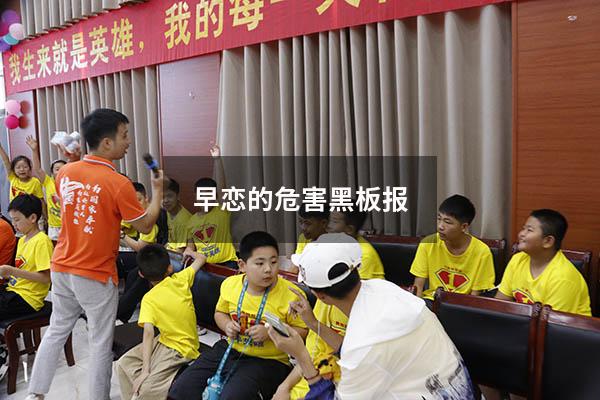 早恋的危害黑板报