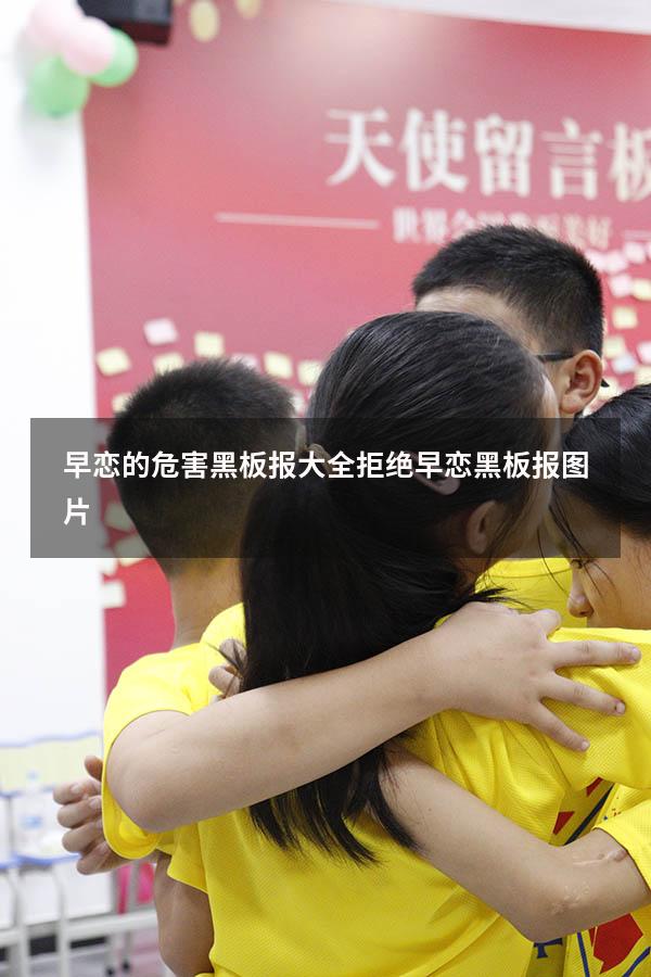 早恋的危害黑板报大全（拒绝早恋黑板报图片）