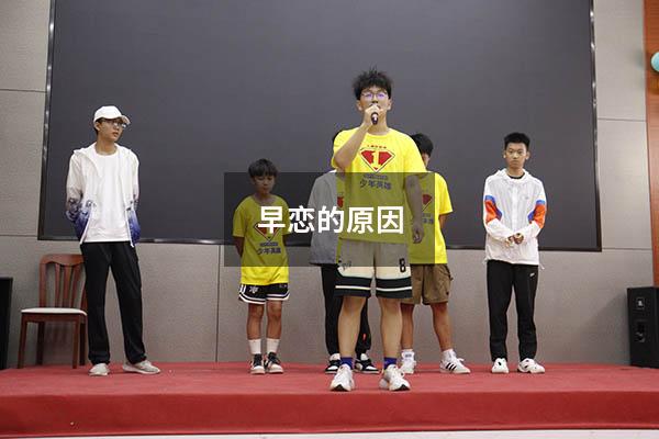 早恋的原因