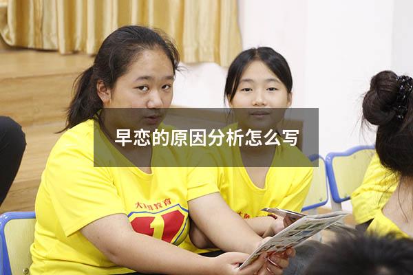 早恋的原因分析怎么写