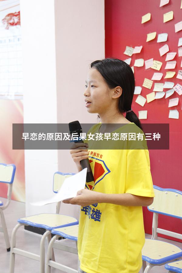 早恋的原因及后果（女孩早恋原因有三种）