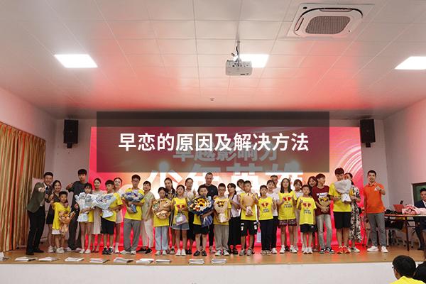 早恋的原因及解决方法