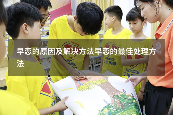 早恋的原因及解决方法（早恋的最佳处理方法）