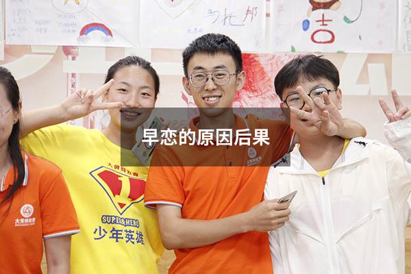 早恋的原因后果