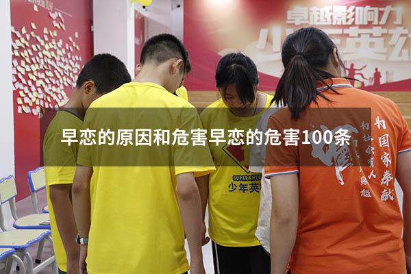 早恋的原因和危害（早恋的危害100条）