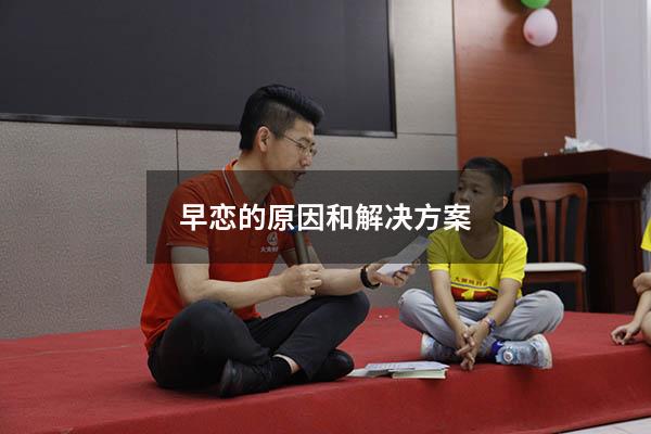 早恋的原因和解决方案